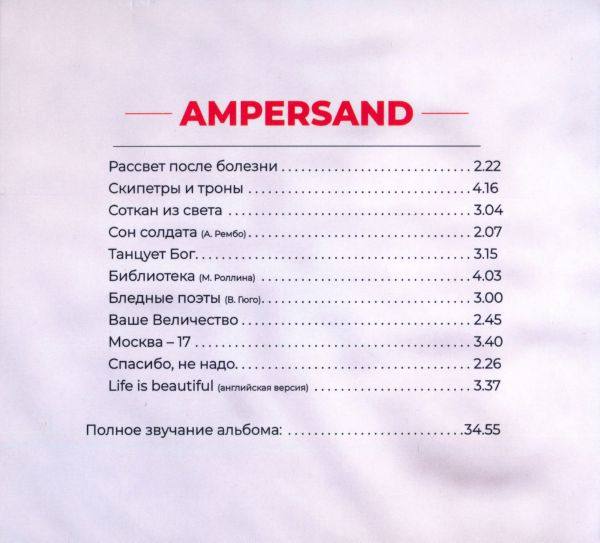 Павел Кашин - Ampersand 2018 FLAC