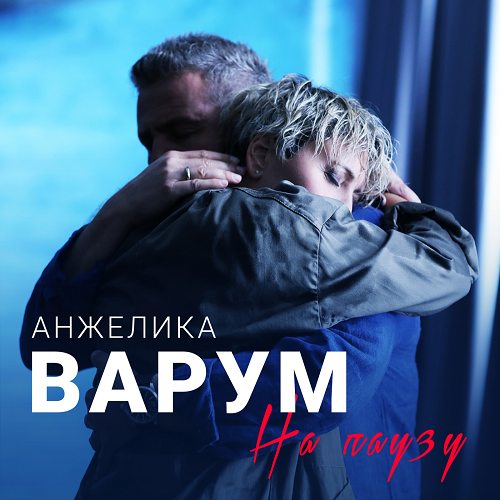 Анжелика Варум - На Паузу 2018 FLAC