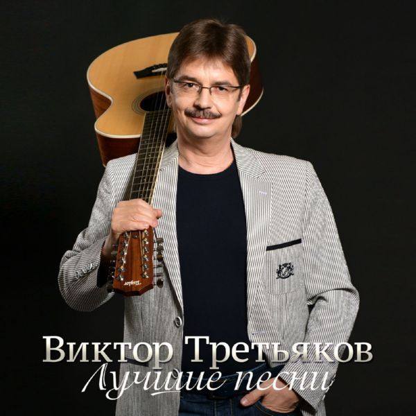 Виктор Третьяков - Лучшие песни, Часть 3  2016 FLAC