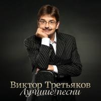 Виктор Третьяков - Лучшие песни, Часть 2  2016 FLAC