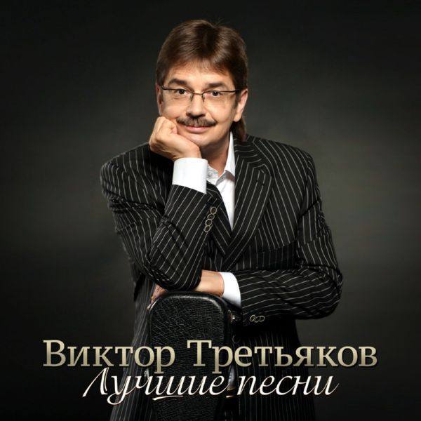 Виктор Третьяков - Лучшие песни, Часть 2  2016 FLAC