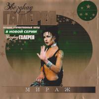 Мираж - Звездная галерея  2002 FLAC