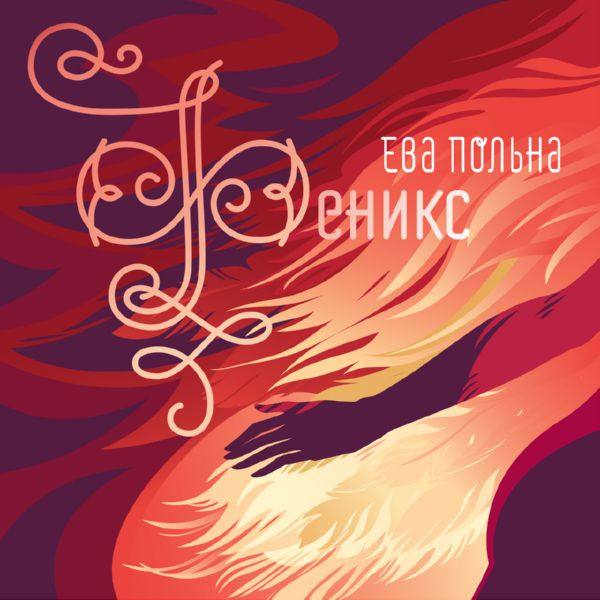 Ева Польна - 2017 - Феникс APE