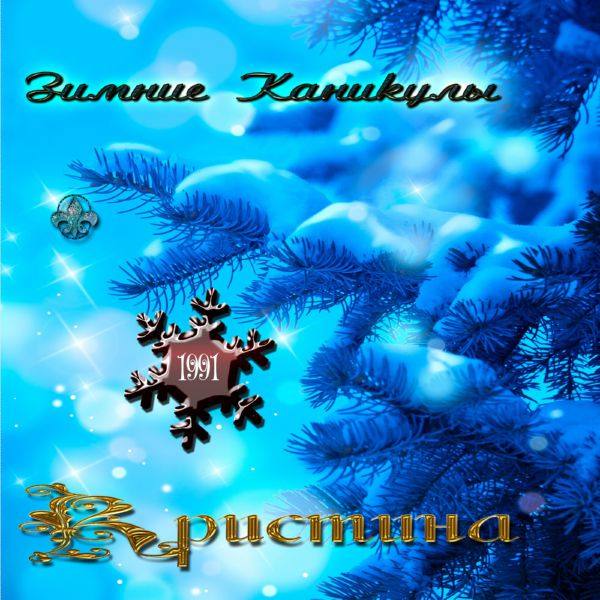Кристина Corp. - Зимние каникулы 1991 FLAC