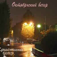 Кристина Corp. - Октябрьский вечер 1989 FLAC