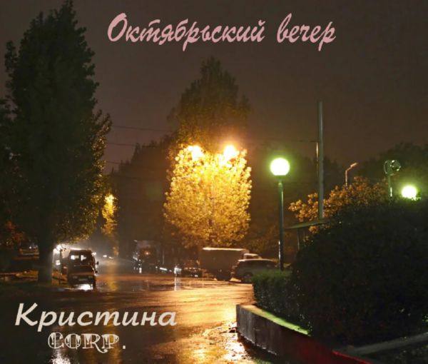 Кристина Corp. - Октябрьский вечер 1989 FLAC