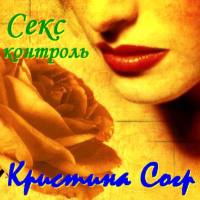 Кристина Corp. - Секс-контроль 1993 FLAC
