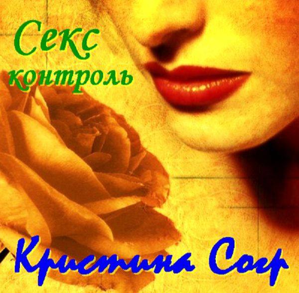 Кристина Corp. - Секс-контроль 1993 FLAC