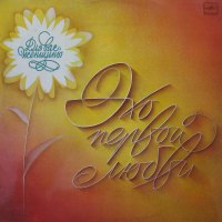 VA - Для вас женщины - Эхо первой любви 1984 FLAC