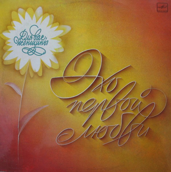 VA - Для вас женщины - Эхо первой любви 1984 FLAC