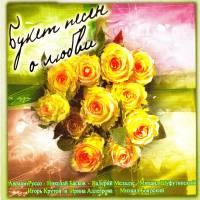 VA - Букет песен о любви 2005 FLAC