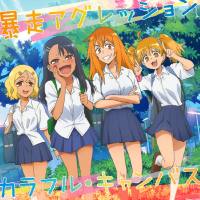 長瀞さん(CV.上坂すみれ)、ガモちゃん(CV.小松未可子)、ヨッシー(CV.鈴木愛奈)、桜(CV.井澤詩織) - 暴走アグレッションカラフル?キャンバス 2021 FLAC