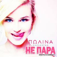 Полина Гагарина - Не пара (Из мф Монстры на каникулах 2) 2015 FLAC