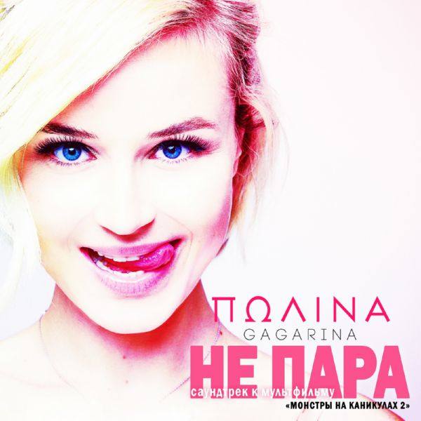 Полина Гагарина - Не пара (Из мф Монстры на каникулах 2) 2015 FLAC