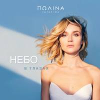 Полина Гагарина - Небо в глазах 2020 FLAC