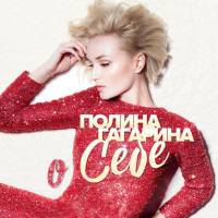 Полина Гагарина - О себе (2018) 2018 FLAC
