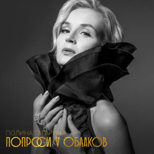 Полина Гагарина - Попроси у облаков (2018) 2018 FLAC