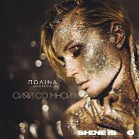 Полина Гагарина - Сияй со мной 2020 FLAC
