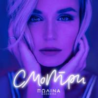Полина Гагарина - Смотри 2019 FLAC