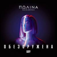 Полина Гагарина - Шоу Обезоружена (Live) 2019 FLAC