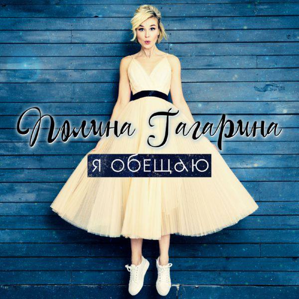 Полина Гагарина - Я обещаю 2018 FLAC