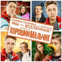 Полина Гагарина, Neopoleon - Мы - Вселенная (Из кф Хороший мальчик) 2017 FLAC