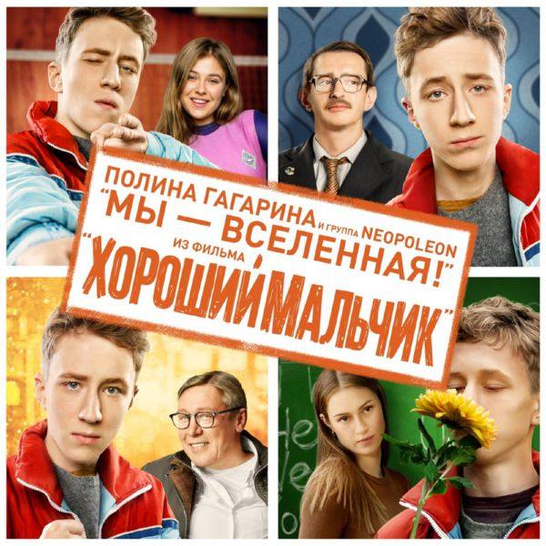 Полина Гагарина, Neopoleon - Мы - Вселенная (Из кф Хороший мальчик) 2017 FLAC