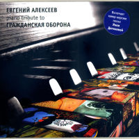 Алексеев Евгений - 2018 - Piano Tribute to Гражданская Оборона