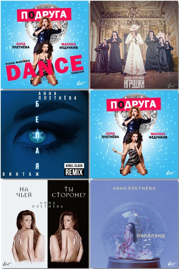 Анна Плетнёва - Игрушки Single  2017  APE